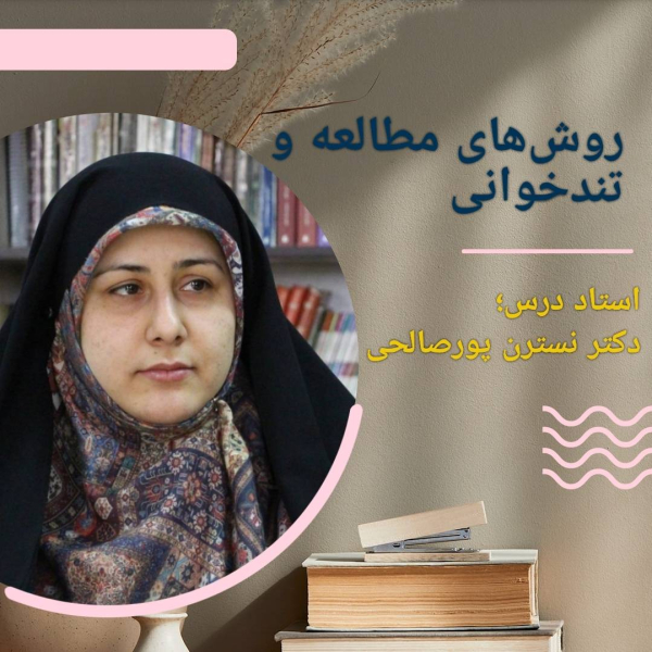روش‌های مطالعه و تندخوانی